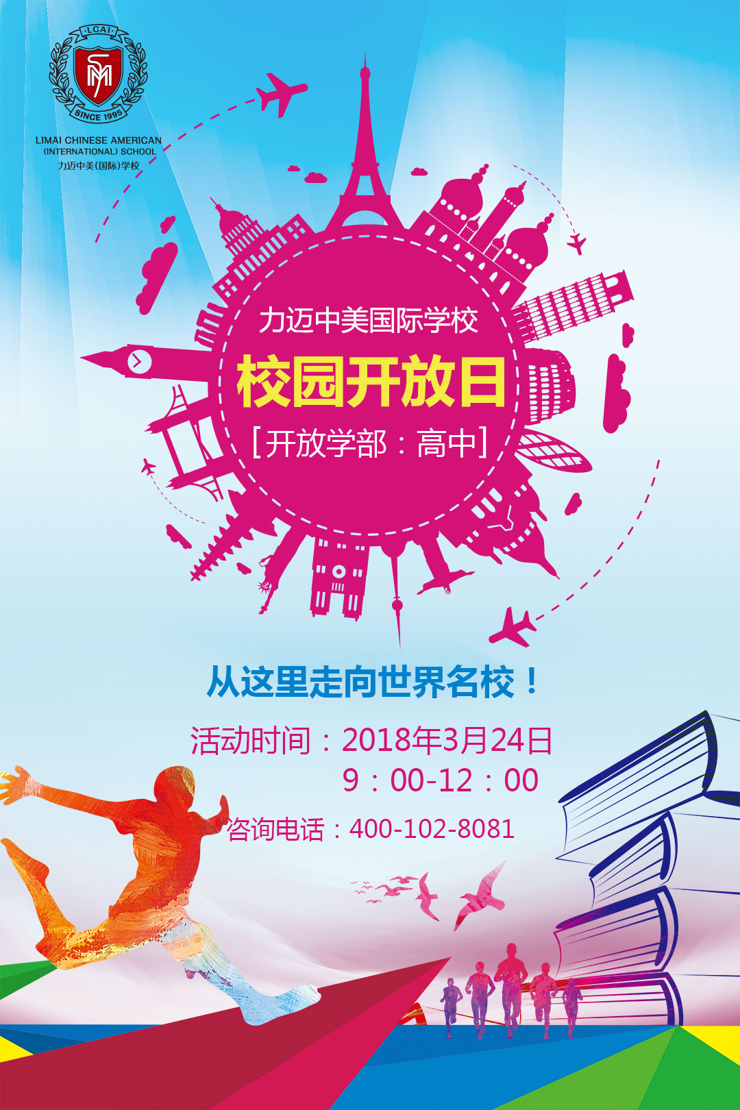力邁中美國際學(xué)校開放日