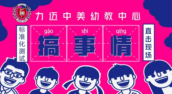力邁中美國際教育