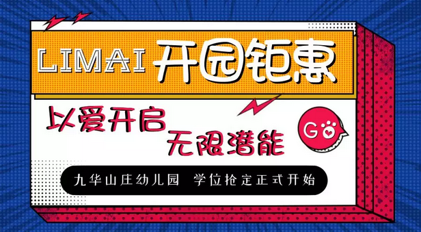 力邁中美國(guó)際教育 | 九華山莊幼兒園開(kāi)園鉅惠，搶位中(圖1)