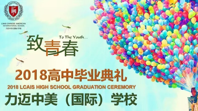 力邁中美國際學(xué)校國際高中畢業(yè)典禮