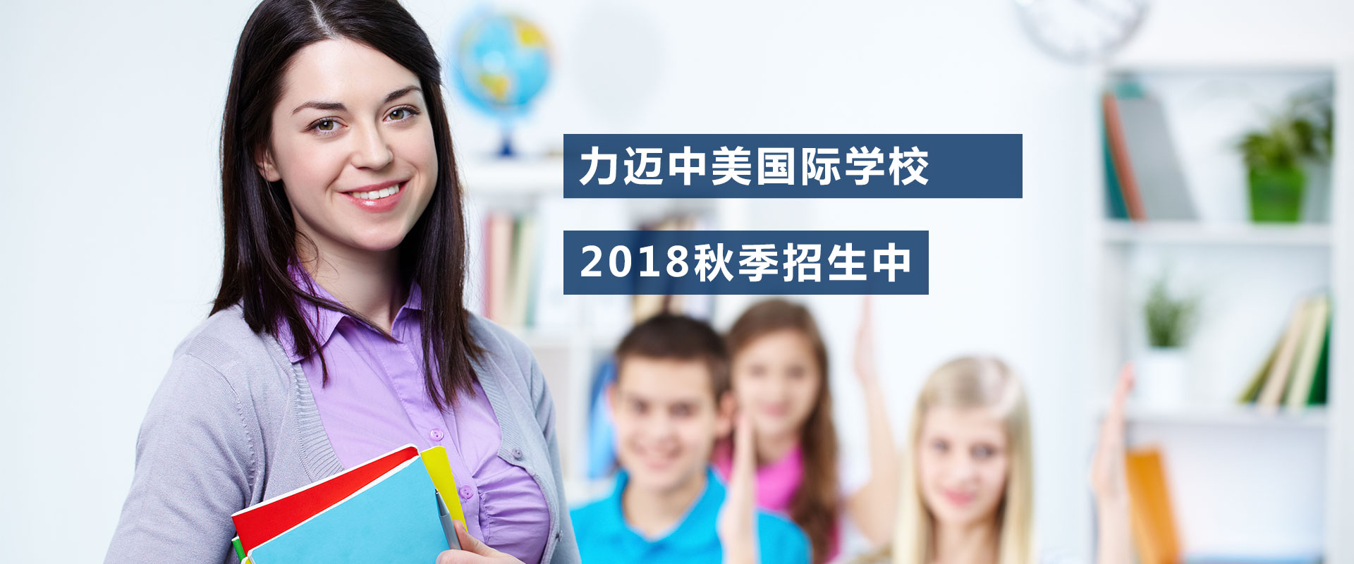 力邁中美國際學(xué)校：如何幫孩子打開獨立閱讀和思考大門