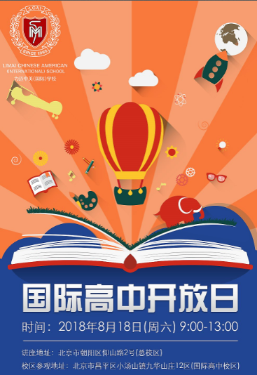 2018年新生入讀北京國(guó)際學(xué)校要不要住校？住校有哪些利弊