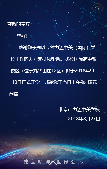 2018年力邁中美國(guó)際學(xué)校-九華高中開學(xué)典禮邀請(qǐng)函(圖2)