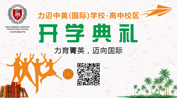 9月10日力邁中美國(guó)際學(xué)校-高中校區(qū)|開(kāi)學(xué)典禮(圖1)