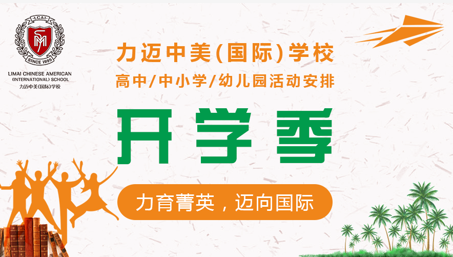 力邁中美國(guó)際學(xué)校高中/中小學(xué)/幼兒園開學(xué)季活動(dòng)安排：(圖1)