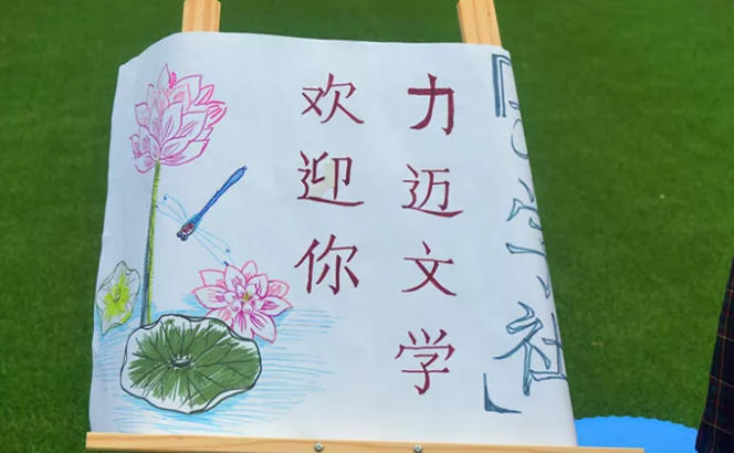 力邁中美國際學校高中校區(qū)·社團納新活動