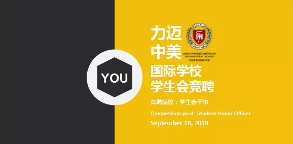 力邁中美國際學(xué)校中學(xué)部學(xué)生會競選|世界的未來，我做主