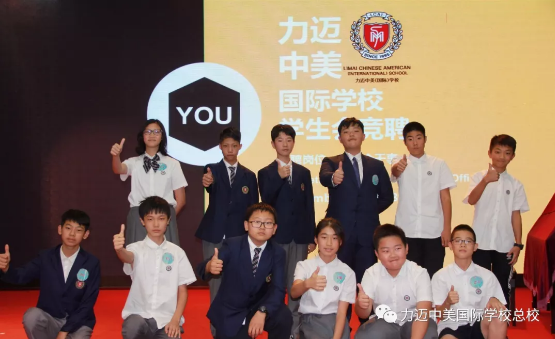 力邁中美國際學(xué)校中學(xué)部學(xué)生會競選|世界的未來，我做主