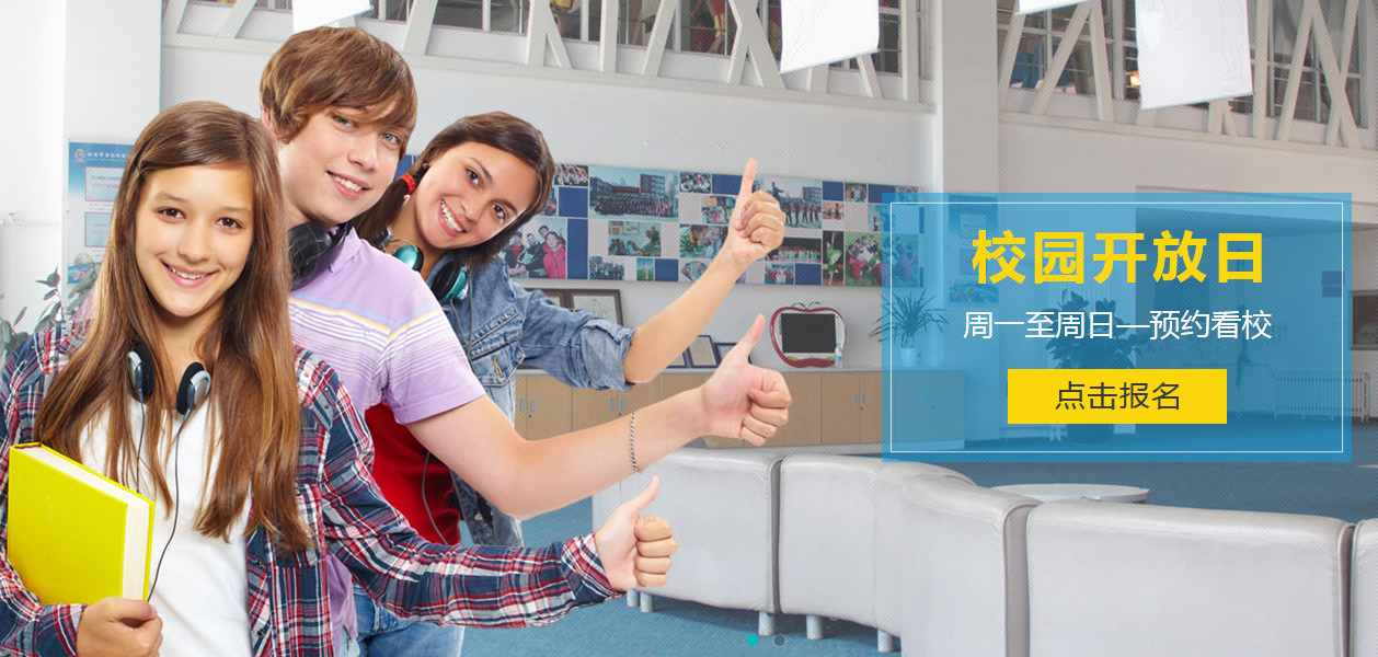 力邁中美國際學(xué)?！伴_放日”活動時間表：