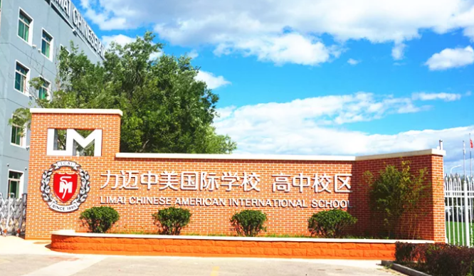 力邁中美國(guó)際學(xué)校-高中校區(qū)