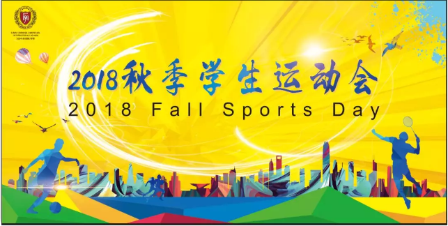 力邁中美·高中校區(qū)2018年秋季學(xué)生運(yùn)動(dòng)會(huì)