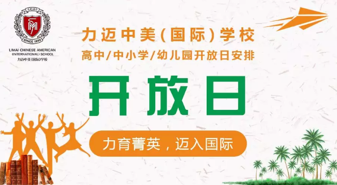 2018年11月力邁中美·高中/中小學(xué)/幼兒園開(kāi)放日安排