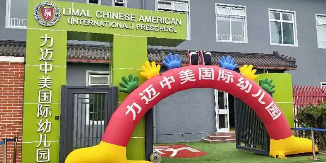 2018年11月力邁中美·高中/中小學(xué)/幼兒園開(kāi)放日安排