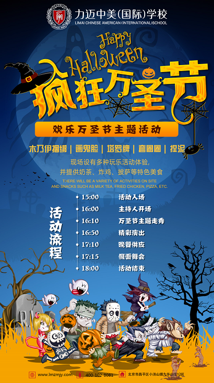 力邁中美.高中校區(qū)瘋狂萬圣節(jié)主題活動(dòng)