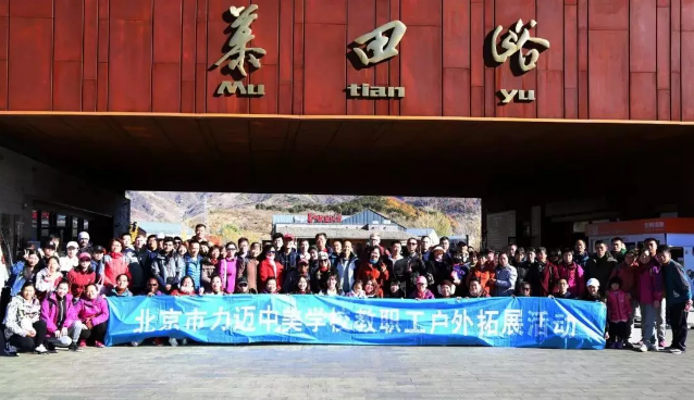 北京市力邁中美國(guó)際學(xué)校教職工戶外拓展活動(dòng)