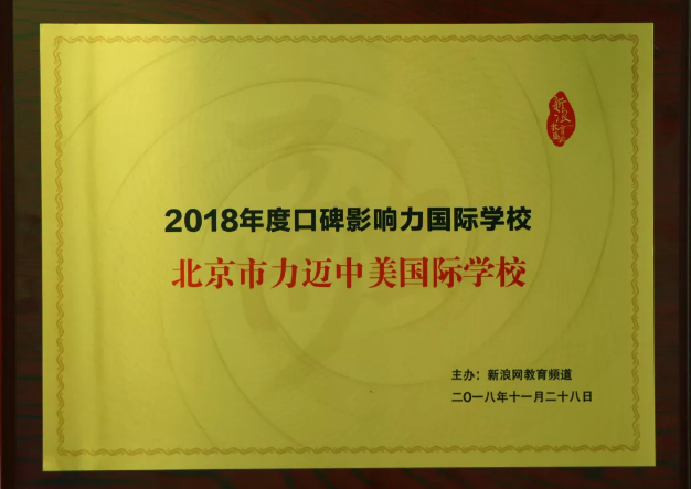 力邁中美國際學(xué)校斬獲新浪、騰訊年度教育盛典多個大獎