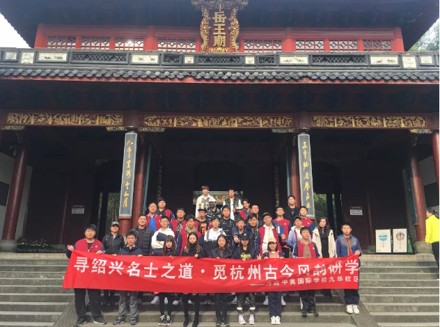尋紹興名士之道，覓杭州古今風(fēng)韻|力邁中美學(xué)校研學(xué)DAY3