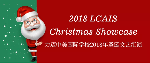 請(qǐng)查收 | 2018力邁中美國(guó)際學(xué)校年度圣誕大秀邀請(qǐng)函~(圖1)