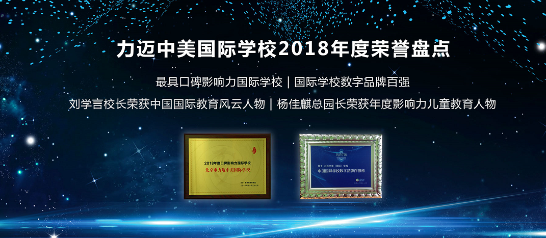 力邁中美國際學(xué)校2018年度榮譽大滿貫(圖1)