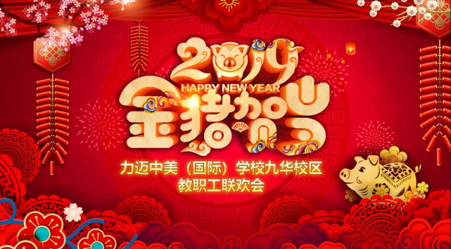力邁中美九華高中|期末教職工大會(huì)暨新春聯(lián)歡活動(dòng)
