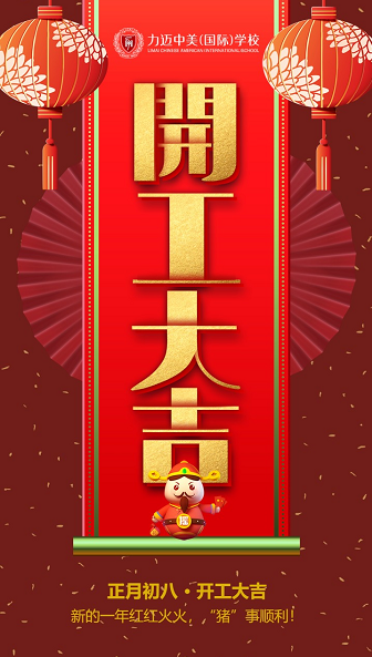 力邁中美國(guó)際教育|開(kāi)工第一天，致奮斗路上的你！