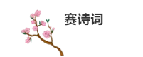 力邁中學生詩詞大會/尋中華文學之瑰寶，誦凄美磅礴之詩篇(圖8)