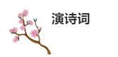 力邁中學生詩詞大會/尋中華文學之瑰寶，誦凄美磅礴之詩篇(圖1)