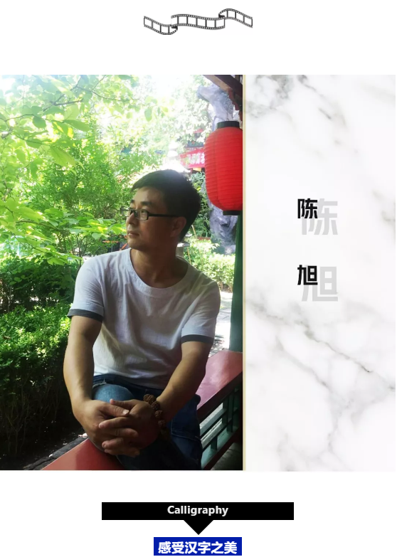 個(gè)性化微視課(一) / 揮毫墨香，歌武雙全(圖4)