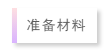 力邁國(guó)學(xué)文化，打開看看！(圖6)