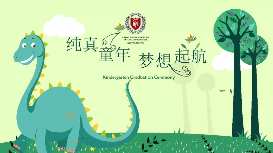 純真童年，夢想起航/力邁中美學(xué)校學(xué)前班畢業(yè)典禮(圖1)
