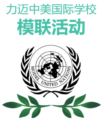 修身，齊家，治國，平天下/力邁中美國際學(xué)校模聯(lián)活動(dòng) (圖1)