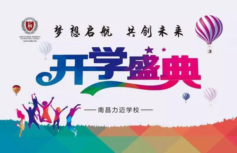 新學(xué)期，讓夢想從這里啟航 (圖1)