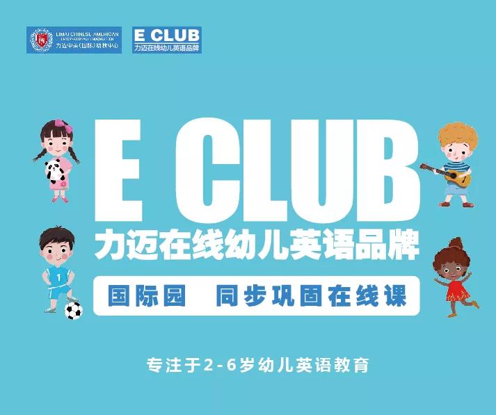 看詞會(huì)讀 聽音能寫 —— 力邁 E club 自然拼讀系列(圖1)