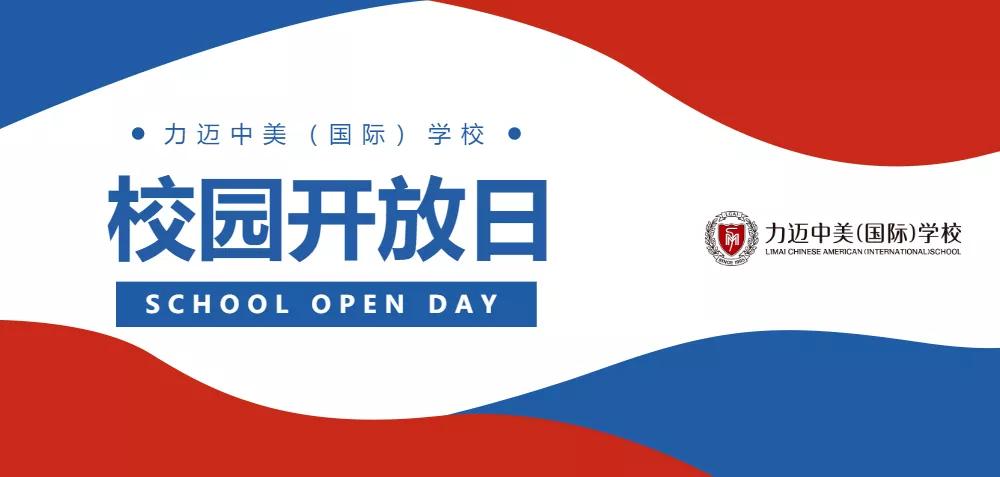 探校時(shí)間 | 力邁10月開(kāi)放日預(yù)告——最好的我們等你來(lái)加入(圖2)