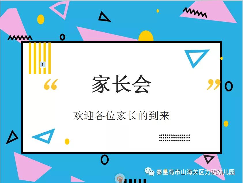一路相伴、靜等花開——力邁幼兒園新學(xué)期家長會(huì)(圖1)