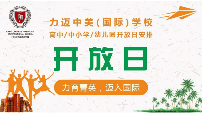 力邁國際學(xué)校|校園開放日（11月份）(圖1)