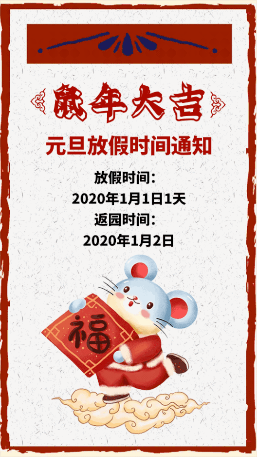 2020年來(lái)啦！秦皇島市山海關(guān)區(qū)力邁幼兒園元旦放假通知(圖1)
