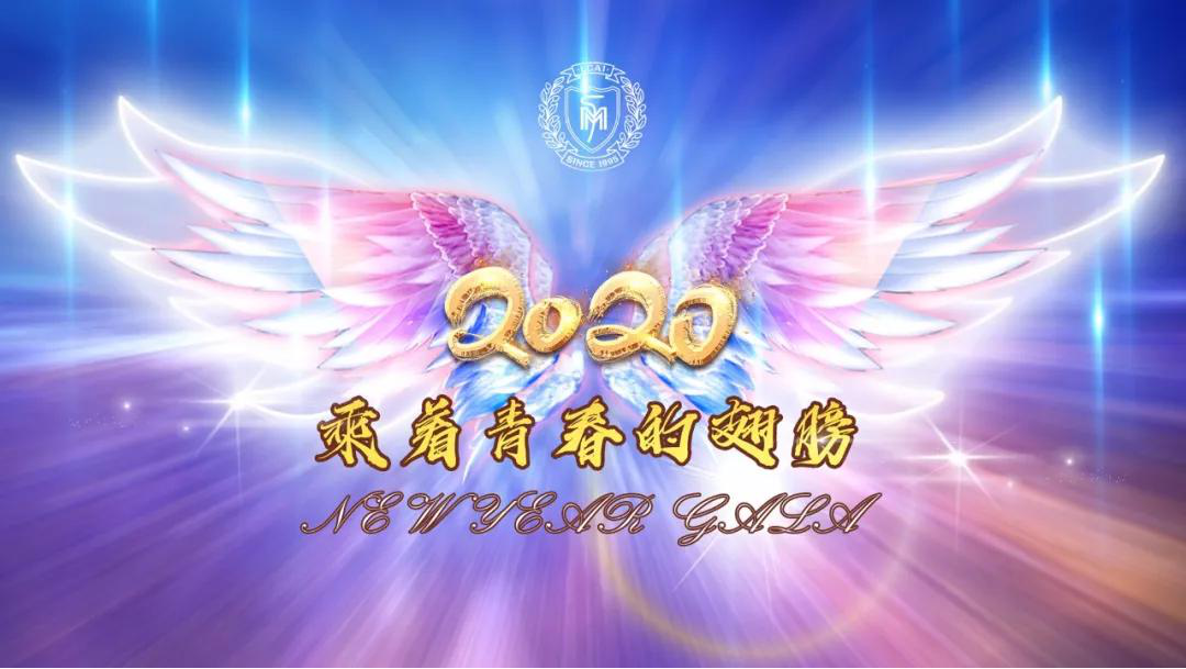 2020，我們乘著青春的翅膀/北京市力邁中美學校新年文藝匯演(圖1)