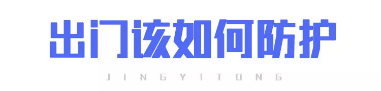 上班后“出行、辦公、居住”如何防護(hù)？(圖2)