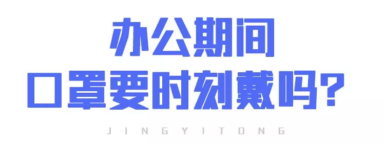 上班后“出行、辦公、居住”如何防護(hù)？(圖3)