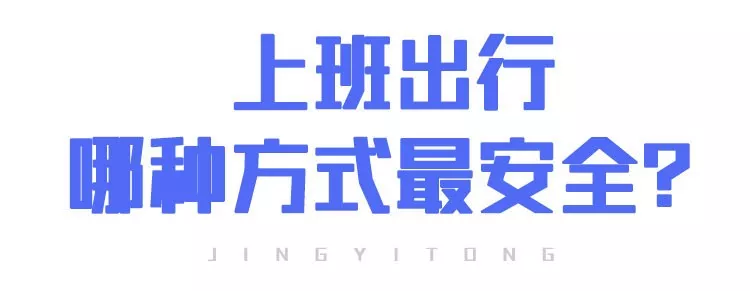 上班后“出行、辦公、居住”如何防護(hù)？(圖9)