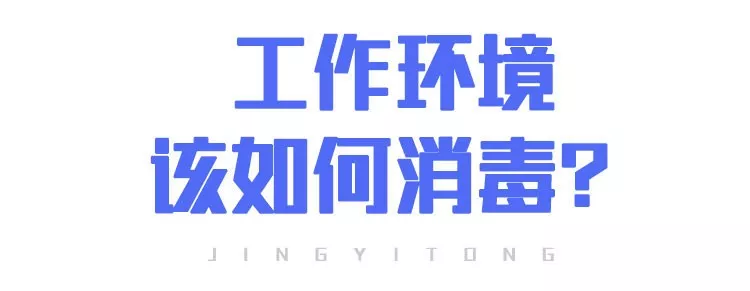 上班后“出行、辦公、居住”如何防護(hù)？(圖10)