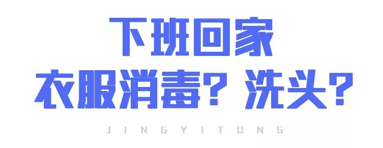 上班后“出行、辦公、居住”如何防護(hù)？(圖14)