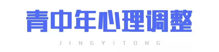 心理篇 | 如何緩解疫情期的焦慮心態(tài)？(圖8)