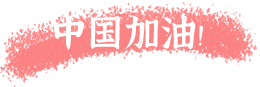 凝聚正能量，同心抗疫情|力邁中美國際學校手抄報主題活動(圖10)
