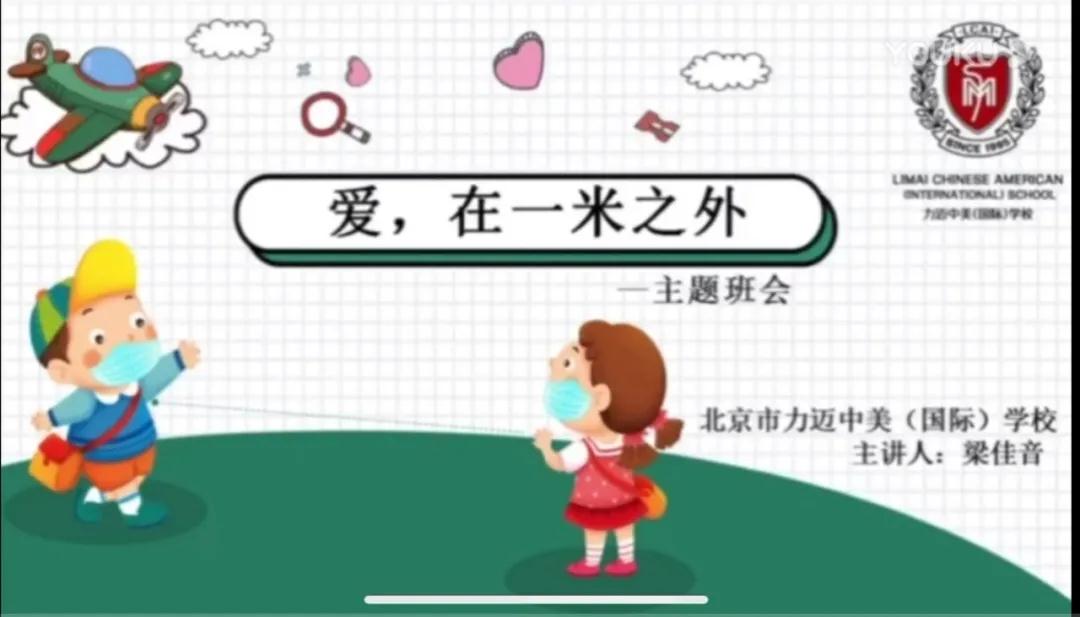 同學(xué)們，我想對你說...|力邁中美國際學(xué)校(小學(xué)生)公共班會課(圖1)
