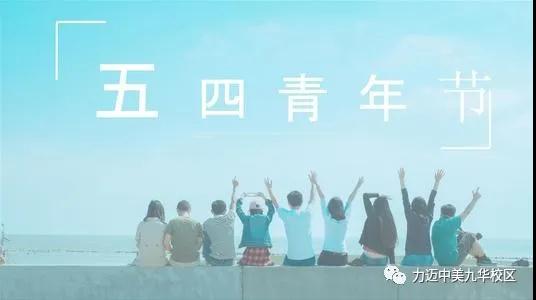 致敬青春——點燃青春之火(圖1)