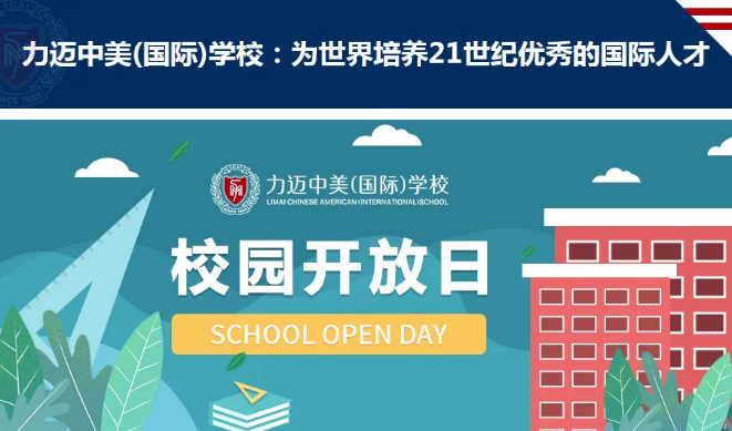 擇校時間| 力邁2020年6月開放日信息預(yù)告(圖1)