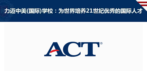 ACT GAC國際課程，幫助學生實現(xiàn)教育和職業(yè)的成功！(圖1)