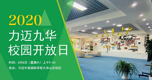 想了解力邁高中九華校區(qū)？8月8日校園開放日等你來！(圖2)